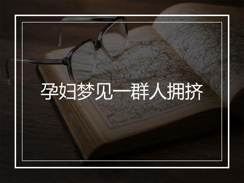 孕妇梦见一群人拥挤