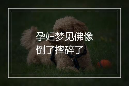 孕妇梦见佛像倒了摔碎了