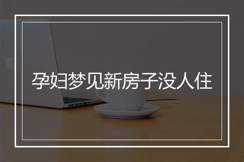 孕妇梦见新房子没人住