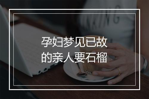 孕妇梦见已故的亲人要石榴