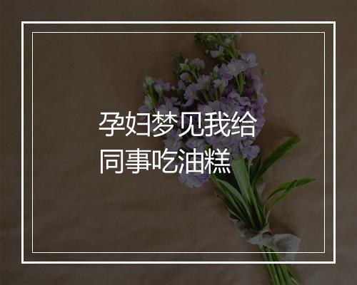 孕妇梦见我给同事吃油糕