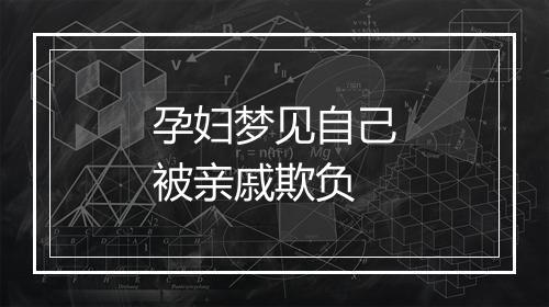 孕妇梦见自己被亲戚欺负