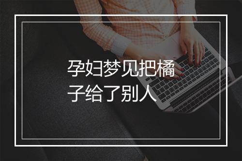 孕妇梦见把橘子给了别人