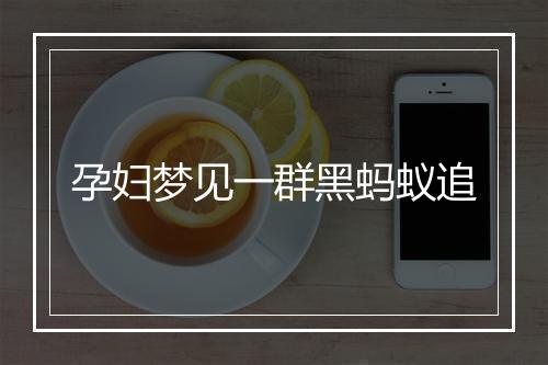 孕妇梦见一群黑蚂蚁追