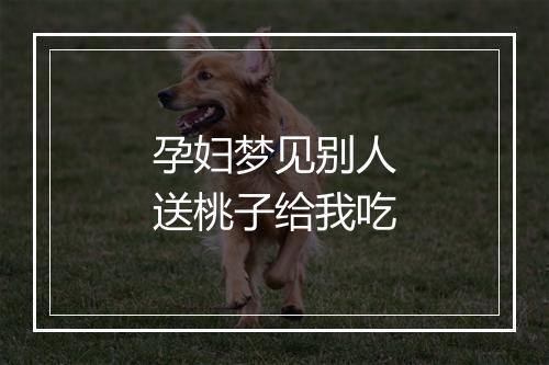 孕妇梦见别人送桃子给我吃