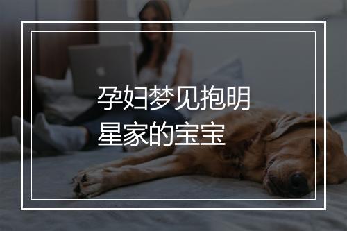 孕妇梦见抱明星家的宝宝