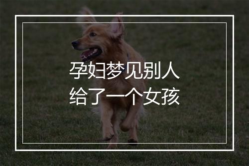 孕妇梦见别人给了一个女孩