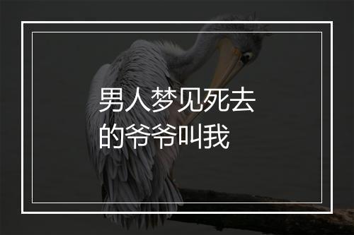 男人梦见死去的爷爷叫我