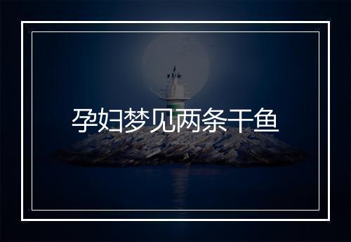 孕妇梦见两条干鱼