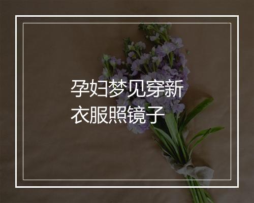 孕妇梦见穿新衣服照镜子