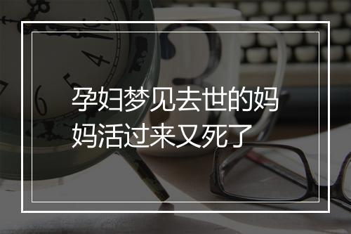 孕妇梦见去世的妈妈活过来又死了