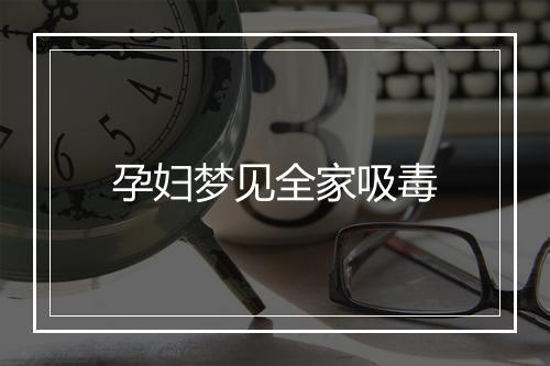 孕妇梦见全家吸毒