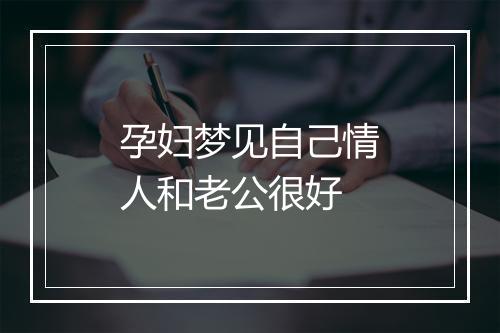 孕妇梦见自己情人和老公很好