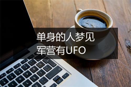 单身的人梦见军营有UFO