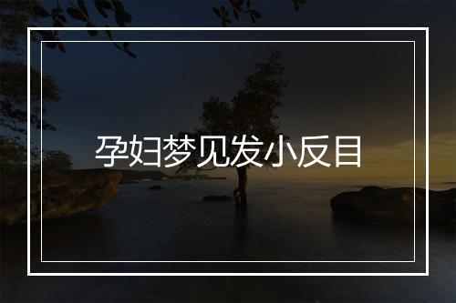 孕妇梦见发小反目