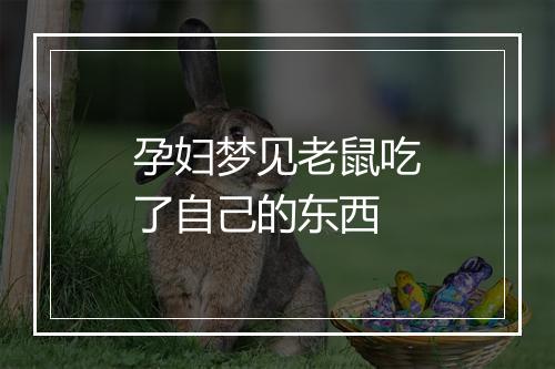 孕妇梦见老鼠吃了自己的东西