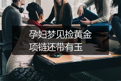 孕妇梦见捡黄金项链还带有玉