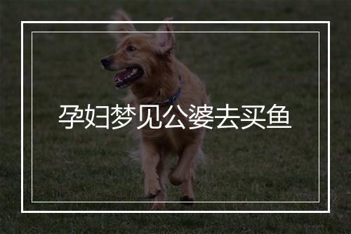 孕妇梦见公婆去买鱼