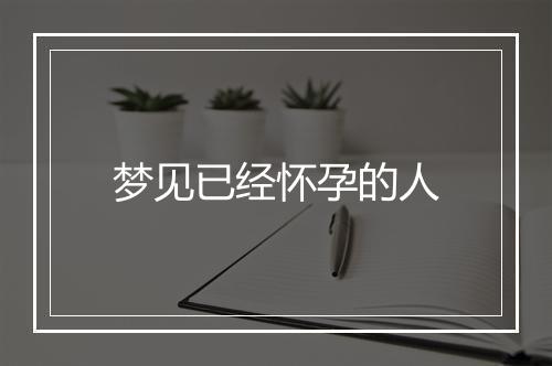 梦见已经怀孕的人