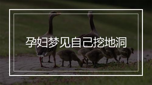 孕妇梦见自己挖地洞