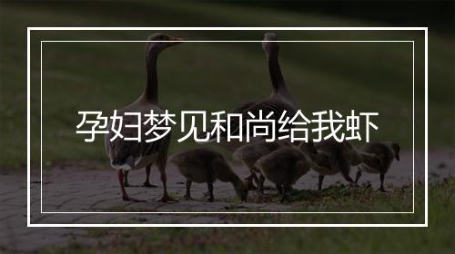 孕妇梦见和尚给我虾