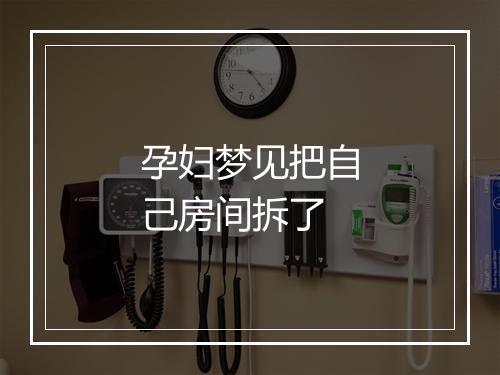 孕妇梦见把自己房间拆了