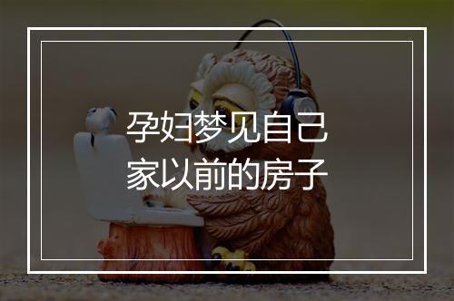 孕妇梦见自己家以前的房子