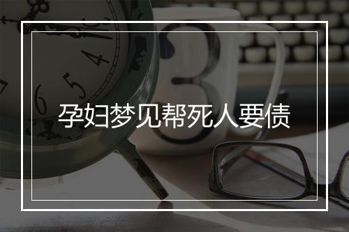 孕妇梦见帮死人要债