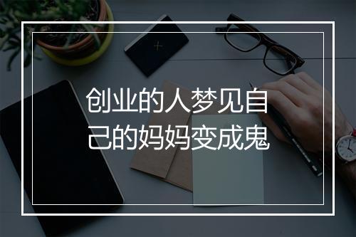 创业的人梦见自己的妈妈变成鬼