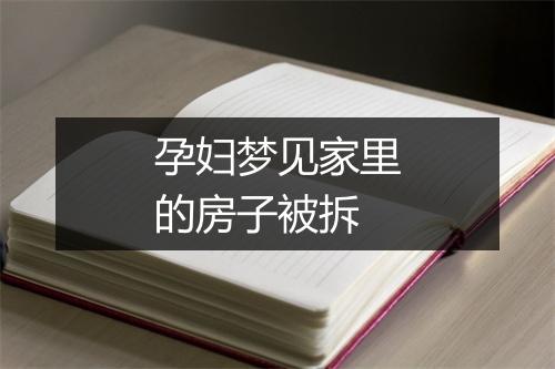 孕妇梦见家里的房子被拆