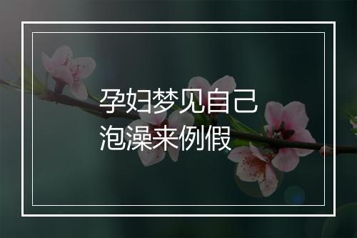 孕妇梦见自己泡澡来例假