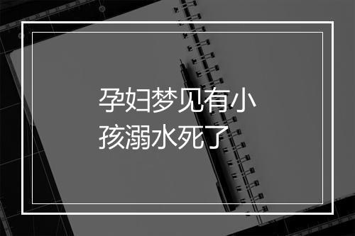 孕妇梦见有小孩溺水死了