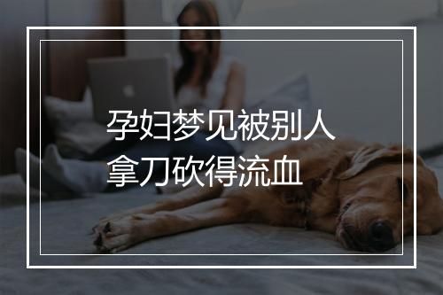 孕妇梦见被别人拿刀砍得流血