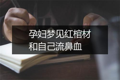 孕妇梦见红棺材和自己流鼻血