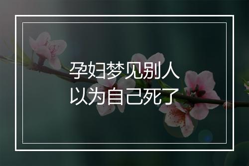 孕妇梦见别人以为自己死了