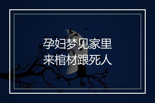 孕妇梦见家里来棺材跟死人