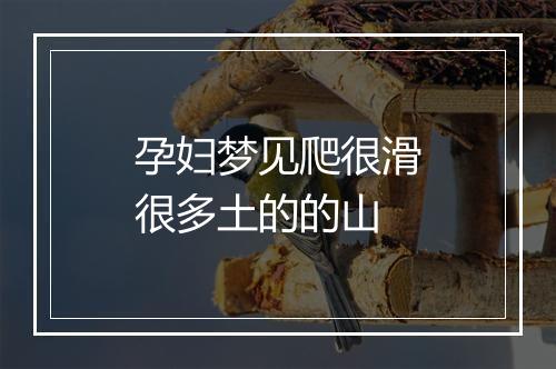 孕妇梦见爬很滑很多土的的山