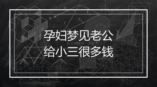 孕妇梦见老公给小三很多钱