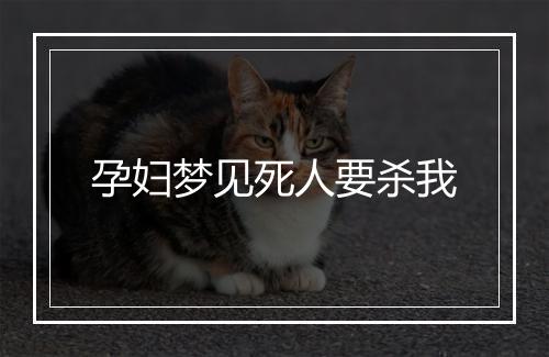 孕妇梦见死人要杀我