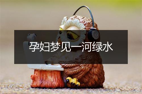 孕妇梦见一河绿水