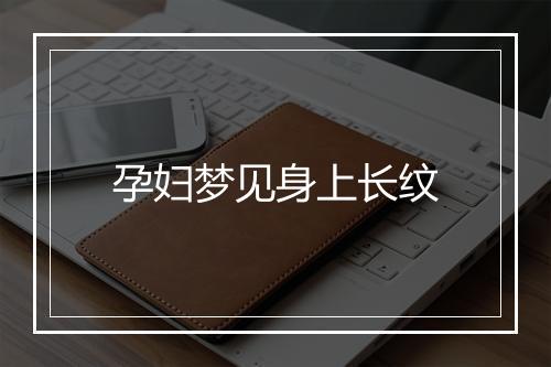 孕妇梦见身上长纹