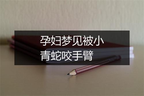 孕妇梦见被小青蛇咬手臂