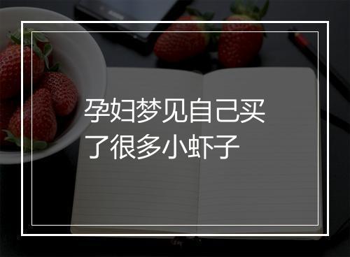 孕妇梦见自己买了很多小虾子