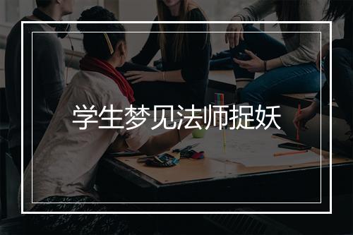 学生梦见法师捉妖