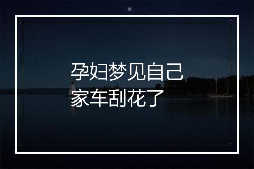 孕妇梦见自己家车刮花了