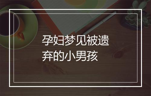 孕妇梦见被遗弃的小男孩