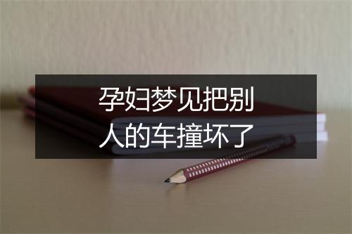 孕妇梦见把别人的车撞坏了