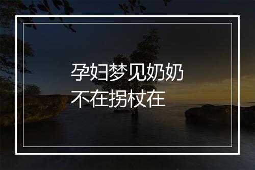 孕妇梦见奶奶不在拐杖在