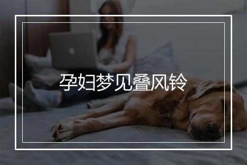 孕妇梦见叠风铃