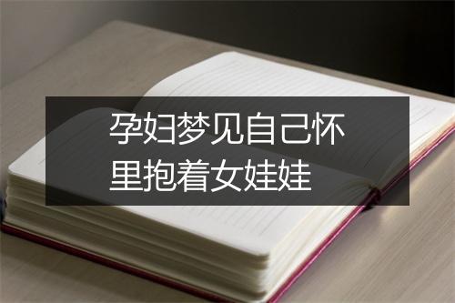 孕妇梦见自己怀里抱着女娃娃